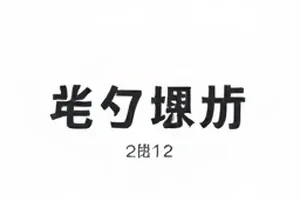 雾港回声专题配图，浓雾中的港口集装箱轮廓